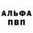 Альфа ПВП крисы CK Vitali Daniletski